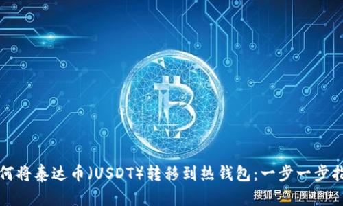如何将泰达币（USDT）转移到热钱包：一步一步指南