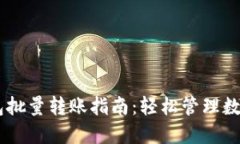 IM钱包批量转账指南：轻松管理数字资产