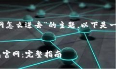 关于“trx钱包官网怎么进去”的主题，以下是一