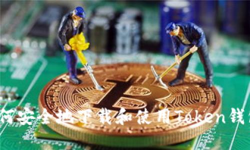 如何安全地下载和使用Token钱包？