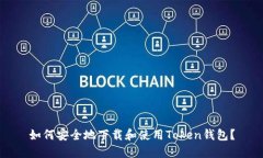 如何安全地下载和使用Token钱包？