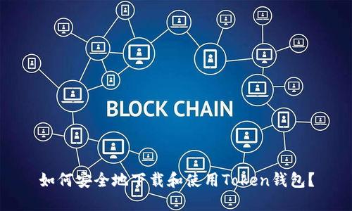 如何安全地下载和使用Token钱包？