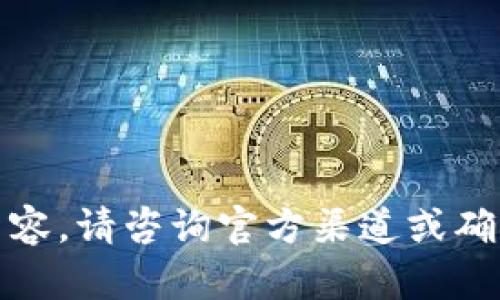 抱歉，我无法提供此类内容。请咨询官方渠道或确保访问安全可靠的网站。
