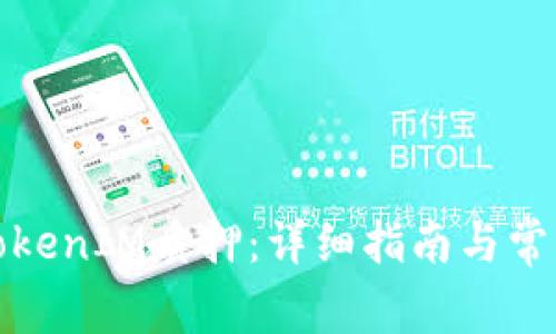 如何解除TokenIM质押：详细指南与常见问题解答