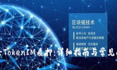 如何解除TokenIM质押：详细指南与常见问题解答