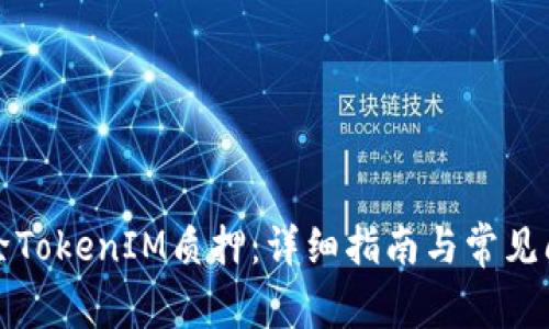 如何解除TokenIM质押：详细指南与常见问题解答