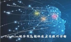 Tokenim硬件钱包转账速度及技巧详解