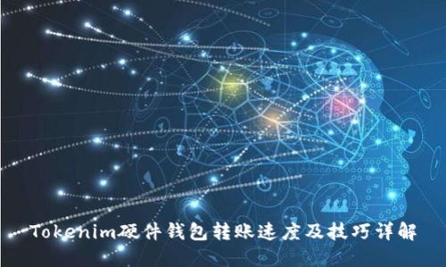 Tokenim硬件钱包转账速度及技巧详解