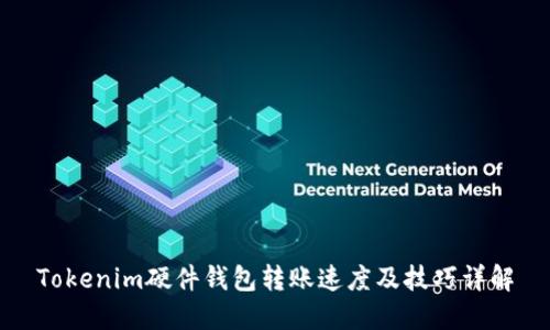 Tokenim硬件钱包转账速度及技巧详解