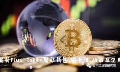 全面解析Plus Token智能钱包：安全性、功能及使用