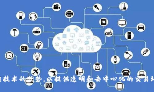 Tokenim成立于2018年。它旨在为数字资产投资者和项目发起人提供一个安全、高效的交易平台。Tokenim结合了区块链技术的优势，以提供透明和去中心化的交易环境。这个平台不仅支持数字货币交易，还为用户提供了多种金融服务，力求为数字资产的流通和投资提供最佳解决方案。
