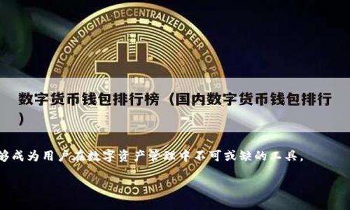 
  比特币共享钱包：如何安全高效地管理数字资产 / 
 guanjianci 比特币, 共享钱包, 数字资产管理, 加密货币安全 /guanjianci 

引言
比特币共享钱包是一种新兴的数字资产管理解决方案，旨在为多个用户提供一个安全、方便的比特币储存和交易平台。随着加密货币的普及，越来越多的人们开始关注如何高效地管理自己的比特币资产，而共享钱包逐渐成为一种受欢迎的选择。本文将全面深入地探讨比特币共享钱包的运作机制、优势与劣势、安全性、适用场景等多方面内容。同时，我们也将回答一些可能会对用户有帮助的相关问题。

一、比特币共享钱包的基本概念
比特币共享钱包，顾名思义，是由多个用户共同管理和使用的一种钱包。与传统钱包不同，它不仅可以单独存储比特币，还可以让多个用户共同访问和管理相同的货币资产。这种钱包通常使用多重签名机制，即需要多个钥匙（用户授权）才能完成转账操作，从而增强了安全性。

共享钱包的运作机制主要依赖于区块链技术。用户在创建共享钱包时，钱包的私钥将被分割成若干部分，只有获得足够用户的授权，才能进行资金的转移。这种设计大大降低了被单一用户操控或盗取的风险，使得多名管理者可以共同参与到资产的运营和管理中。

二、比特币共享钱包的优势
1. 安全性高：由于采用了多重签名技术，单一用户不能随意转账，有效防止了资产被盗风险。同时，多个用户共同管理，也降低了由于单一故障导致的资产损失的可能性。

2. 便于管理：共享钱包适用于团队和公司等多个用户共同管理资产的场景，方便多人共同参与决策，避免了因单一决策不当导致的损失。

3. 降低交易成本：通过共享钱包，用户可以减少中介费用和转账手续费，从而提高资金使用效率。

4. 提高透明度：所有参与者都能实时查看资产的变动情况，增加了管理过程的透明性，增强了信任度。

三、比特币共享钱包的劣势
尽管比特币共享钱包有很多优势，但它也存在一些不可忽视的劣势：

1. 用户信任问题：共享钱包需要多个用户共同积极参与，对于不信任彼此的团队或组织，实施起来会显得困难。由于需要统一决策，可能会导致决策过程变得缓慢。

2. 技术门槛：对于非技术用户来说，设置和管理共享钱包可能比较复杂，尤其是对于多重签名和权限管理的理解可能需要一定的学习成本。

3. 法律风险：由于共享钱包的资产管理比个人钱包更加复杂，可能会涉及到各种法律合规问题，特别是在不同地区可能存在不同的法律规定。

4. 费用问题：尽管共享钱包可以降低交易成本，但在初始设置和维护过程中，可能需要支付一定的技术支持费用。

四、比特币共享钱包的安全性
在比特币共享钱包的使用中，安全性是用户最为关注的问题之一。这里我们可以从几个方面来分析共享钱包的安全性：

1. 多重签名技术：多重签名是共享钱包的核心安全机制。在执行每一笔交易时，需要一定数目的签名者签署才可完成，从而减少了单一用户恶意转移资产的风险。

2. 私钥的安全存储：共享钱包的私钥通常不是集中存储的，而是分散在多个用户的设备上，降低了因为单一节点被攻破而导致的私钥丢失风险。

3. 风险评估：在使用共享钱包前，用户应充分评估参与者的信任度和技术能力。对参与者进行背景调查和定期审计，可以有效降低因参与者的不当行为导致的风险。

4. 安全培训：对于参与共享钱包的所有用户，进行适当的安全培训，教育他们如何识别钓鱼攻击、保护私钥等，是增强共享钱包安全性的必要措施。

五、比特币共享钱包的适用场景
比特币共享钱包适用于多种场景，包括但不限于：

1. 团队合作：对于需要共同投资或执行财务操作的团队，共享钱包是一个方便的选择。在多名成员共同管理资产的情况下，减少了因个人决策失误而导致的损失。

2. 家庭理财：家庭成员可以将家庭共同的资产存储在共享钱包中，实现对资金的共同管理，避免因单个人的支配而导致的资金不合理使用。

3. 基金管理：投资基金通常需要多名投资者共同管理资产，共享钱包为这些基金提供了一个透明而高效的管理工具。

4. 非营利组织：许多非营利组织依赖于捐赠来运营，共享钱包能确保每一笔捐赠去向透明，所有参与者可以实时查看资金的使用情况，提高资金使用的透明度。

六、相关问题解答

1. 如何选择合适的比特币共享钱包？
选择合适的比特币共享钱包，首先要考虑安全性、多重签名的支持、用户体验以及社区支持等因素。以下是一些具体的指导建议：

1. 安全性首先：选择一个获得良好评价的钱包，查看该钱包是否采用多重签名技术，是否有强大的社区和技术团队支持。

2. 用户友好：对于不太懂技术的用户，选择操作简便、界面友好的钱包是非常重要的。可以考虑选择一些知名的、用户评价较高的钱包服务。

3. 社区与支持：确保所选择的钱包有一个活跃的社区以及技术支持团队，以便在遇到问题时能及时获得帮助和解答。

4. 功能验证：在选定之前，最好先测试钱包的不同功能，确保其能满足你共用和管理资产的需求。

2. 比特币共享钱包适合哪些人群使用？
比特币共享钱包主要适合以下几类人群：

1. 商业团队：对于有多名成员的企业或者团队，共享钱包非常合适，可以避免因为单一成员的失误或风格导致的重大损失。

2. 大家庭：许多家庭面临管理共同资金的难题，尤其是有多个家庭成员的情况下，共享钱包可以提供有效的解决方案。

3. 投资组织：共同投资的组织，如投资基金或非营利组织，非常适合使用共享钱包，以增加资金的透明度。

4. 新手用户：对于初学者来说，与他人共同管理比特币，可以在共享钱包中借助他人的经验，避免由于个人知识水平不足导致的问题。

3. 如何保障比特币共享钱包的安全性？
保障比特币共享钱包的安全性，需要从多个方面入手：

1. 强化多重签名机制：确保交易时必须经过较高比例的用户签名，即可实现资金转移，这样可以有效防止恶意转账。

2. 提高用户的安全意识：参与共享钱包的用户应定期接受安全培训，了解如何处理私钥、识别安全威胁等。

3. 定期审计操作：定期对共享钱包的所有交易进行审计，确保没有任何不当行为发生。这可以增进所有用户的信任感。

4. 选择信誉良好的服务：尽量选择那些有良好声誉和技术支持的共享钱包服务提供商，以减少技术故障带来的安全隐患。

4. 比特币共享钱包与传统钱包的比较
比特币共享钱包和传统钱包之间有许多不同之处，以下是一些关键比较点：

1. 管理方式：传统钱包通常由单个用户完全控制，而共享钱包则由多个用户共同管理，决策会更民主。

2. 安全性：共享钱包通过多重签名提升了安全性，而传统钱包的安全性则依赖于单一用户的操作习惯。

3. 透明度：共享钱包能够提供更高的交易透明度，所有参与者都能够查看资金的使用情况，而传统钱包则难以追踪不同用户的操作。

4. 使用场景：共享钱包更适合于团队和组织，而传统钱包则更适合个人用户。

结束语
比特币共享钱包以其独特的运作机制、较高的安全性和其灵活的适用场景，成为越来越多用户管理比特币的选择。尽管存在一定的劣势，但只要合理使用和管理，共享钱包能够成为用户在数字资产管理中不可或缺的工具。
```

请注意，上面的内容是一个框架示例，实际内容可以根据需要进行调整和扩展，确保每个部分达到要求的字数。同时，请根据实际情况对数据和信息进行更新和验证。