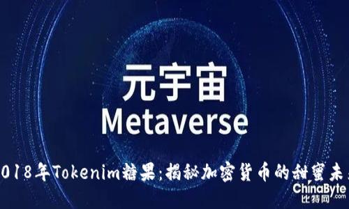 2018年Tokenim糖果：揭秘加密货币的甜蜜未来