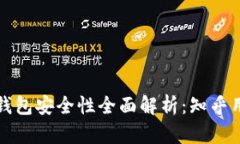 比特币物理钱包安全性全面解析：知乎用户深度