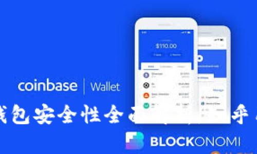 比特币物理钱包安全性全面解析：知乎用户深度探讨