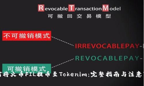 如何将火币FIL提币至Tokenim：完整指南与注意事项