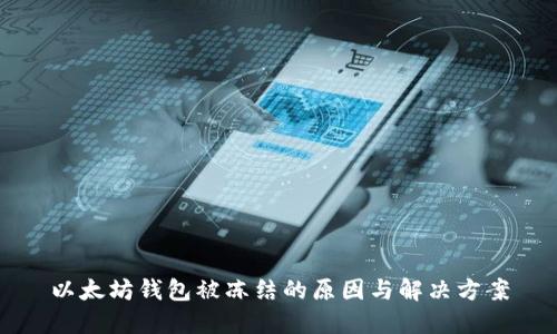 以太坊钱包被冻结的原因与解决方案