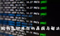 以太坊钱包被冻结的原因与解决方案