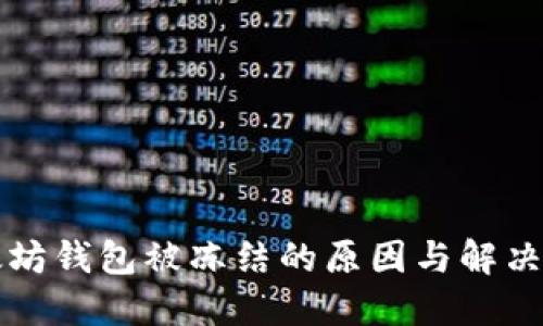 以太坊钱包被冻结的原因与解决方案