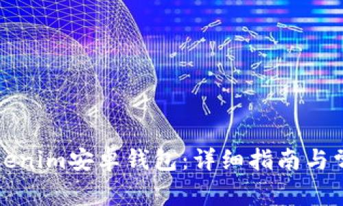 如何下载Tokenim安卓钱包：详细指南与常见问题解答