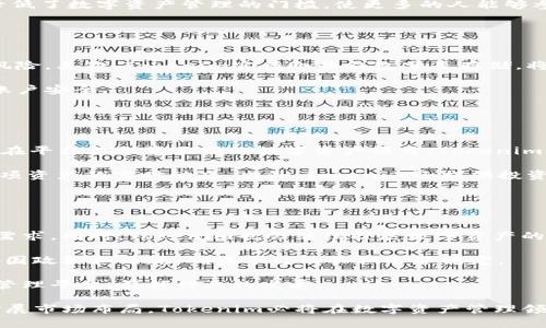   Tokenim：区块链和数字资产管理的创新平台 / 

 guanjianci 区块链, 数字资产, Tokenim, 技术创新 /guanjianci 

在当今数字化时代，区块链技术正在改变多个行业的面貌。作为一种新兴技术，区块链以其去中心化、安全性以及透明性而受到广大关注。在这方面，Tokenim作为一个集成了区块链技术与数字资产管理的平台，正逐步成为行业的先锋。本文将对Tokenim进行深入的探讨，包括其技术基础、应用案例、市场潜力以及未来展望。

一、Tokenim的背景和发展历程
Tokenim成立于2018年，总部位于某区块链友好的城市。它的设立初衷是为了降低数字资产管理的门槛，使广大用户能够轻松使用区块链技术。最初，Tokenim主要关注于数字资产的发行与交易，随着技术的不断演进，逐渐拓宽了其服务范围，涵盖了投资、存储和管理等多个领域。

在过去的几年中，Tokenim经历了多轮融资，与众多知名投资者和机构建立了战略合作关系。这些投资不仅为Tokenim提供了丰厚的资金支持，也增强了其市场信誉。此外，Tokenim还积极开放API接口，促进了与第三方应用的集成，进一步加快了生态系统的建设。

二、Tokenim的核心技术
Tokenim的成功离不开其强大的技术基础。它基于区块链技术，搭建了一个安全、高效且易于使用的平台，使用户可以方便地管理他们的数字资产。在技术层面，Tokenim采用了自主研发的智能合约，可以支持多种资产发行标准，如ERC20、ERC721等，从而满足不同用户的需求。

智能合约的优势在于其无法篡改的特性，通过预先编写的代码自动化执行合约条款，大大降低了人为干预的风险。此外，Tokenim还采取了多层安全防护措施，包括多重签名、冷热钱包分离存储等，确保用户资产的安全性。

三、Tokenim的应用案例
Tokenim的平台不仅限于数字资产的管理，同时也拥有丰富的应用场景。例如，一些企业利用Tokenim平台发起首次代币发行（ICO），在此过程中，Tokenim为企业提供了全面的技术支持和市场推广服务。此外，Tokenim还与多个金融机构合作，探索创新的金融产品，包括基于区块链的贷款、保险等，从而推动了传统金融与数字资产的结合。

除了企业服务，Tokenim还面向广大个人用户提供数字资产投资与交易服务。用户可以在Tokenim的平台上快速便捷地进行数字货币的购买与出售，并利用平台内置的分析工具进行市场动态的跟踪。通过区块链技术，Tokenim保证了交易的透明性，使得用户可以实时查看交易记录和资产状况。

四、Tokenim的市场潜力
随着全球对区块链技术的不断认可，Tokenim的市场潜力愈显重要。根据市场研究，预计到2025年，区块链市场规模将突破500亿美元，这为Tokenim提供了广阔的发展空间。在这个过程中，Tokenim将继续推动技术创新，不断提升用户体验，力争在市场中占据更大的份额。

此外，Tokenim还将拓展其国际市场布局，通过与全球各地金融机构及技术公司的合作，提升影响力。比如，进入东南亚及欧美市场，将为Tokenim带来更多的用户基础和融资机会。

常见问题解答

问题一：Tokenim的使用是否复杂？
Tokenim致力于为用户提供简单易用的操作界面，不论是专业用户还是新手，都可以在平台上找到适合自己的功能。

首先，Tokenim提供了详细的用户指南和教程，帮助用户快速上手。用户可以通过注册账号，完成KYC（了解你的客户）认证后，便可开始使用各种功能。平台的界面经过精心设计，用户在进行数字资产的管理、投资和交易时，操作流程都非常直观。此外，Tokenim还支持多语言服务，使全球用户都能轻松理解操作步骤。

对于新手用户，Tokenim还提供了模拟交易的功能，使用户在正式交易前可以先进行练习，避免由于不熟悉操作造成的经济损失。通过这些措施，Tokenim极大地降低了数字资产管理的门槛，使更多的人能够参与到这一前沿技术的应用中来。

问题二：Tokenim的安全性如何保障？
数字资产的安全性是用户最为关心的问题之一。Tokenim在这方面采取了多重安全措施，以确保用户资产不受损失。

首先，Tokenim采取了多重签名技术，每笔交易需要多个私人密钥签名才能生效。这意味着即使某个密钥被窃取，黑客也无法单独发起转账，能有效降低资产被盗风险。其次，Tokenim实行冷热钱包分离存储，将大部分用户资产存储在离线冷钱包中，冷钱包不与互联网连接，极大降低了被黑客攻击的风险。Tokenim还持续进行安全审计，定期检查系统漏洞，以便及时修复。

此外，Tokenim还与安全公司合作，进行全面的风险评估与漏洞扫描，以确保交易的安全。用户还可以通过设定二次验证、定期更改密码等手段进一步保护自己的账户安全。

问题三：如何在Tokenim上进行资产投资？
在Tokenim上进行资产投资十分简单，用户只需通过以下步骤即可实现。

首先，用户需在Tokenim平台注册一个账户，并完成KYC认证。认证完成后，用户可以选择充值资金，通过银行转账或其他加密货币进行充值。充值完成后，用户可以在平台上浏览不同的数字资产项目，Tokenim提供了详细的资产介绍和市场分析，帮助用户做出决策。

用户可以选择自己看中的资产进行购买，Tokenim支持多种支付方式，如信用卡、数字钱包等。购买完成后，用户可以在资产管理界面查看自己的投资组合，以及各项资产的实时动态。此外，Tokenim还提供投资分析工具，帮助用户及时调整投资策略，实现收益最大化。

问题四：Tokenim在未来的发展方向是什么？
Tokenim的未来发展方向主要有以下几个方面。

首先，Tokenim将继续平台性能，提高交易速度和用户体验。随着用户数量的增加，平台的流量也在持续上升，Tokenim需要不断更新技术架构，以应对日益增长的需求。同时，Tokenim也会继续扩展数字资产的种类，引入更多创新项目，满足用户多样化的投资需求。

其次，Tokenim计划加强全球市场的拓展，通过与国际知名金融机构建立合作，进军更多国家和地区，增加市场份额。此外，Tokenim还将注重合规发展，积极响应各国政策和法规，确保平台的长期运营稳定。

最后，Tokenim将加大技术研发投入，推动基于区块链的金融创新，实现更多智能合约应用，提升平台的竞争力。未来，Tokenim将致力于成为全球领先的数字资产管理平台，引领行业的发展。

总结来说，Tokenim作为一个创新的区块链与数字资产管理平台，凭借其强大的技术支持和丰富的应用场景，将在未来继续引领行业发展。通过不断用户体验和扩展市场布局，Tokenim必将在数字资产管理领域占据重要的地位。