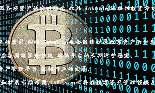   Tokenim：区块链和数字资产管理的创新平台 / 

 guanjianci 区块链, 数字资产, Tokenim, 技术创新 /guanjianci 

在当今数字化时代，区块链技术正在改变多个行业的面貌。作为一种新兴技术，区块链以其去中心化、安全性以及透明性而受到广大关注。在这方面，Tokenim作为一个集成了区块链技术与数字资产管理的平台，正逐步成为行业的先锋。本文将对Tokenim进行深入的探讨，包括其技术基础、应用案例、市场潜力以及未来展望。

一、Tokenim的背景和发展历程
Tokenim成立于2018年，总部位于某区块链友好的城市。它的设立初衷是为了降低数字资产管理的门槛，使广大用户能够轻松使用区块链技术。最初，Tokenim主要关注于数字资产的发行与交易，随着技术的不断演进，逐渐拓宽了其服务范围，涵盖了投资、存储和管理等多个领域。

在过去的几年中，Tokenim经历了多轮融资，与众多知名投资者和机构建立了战略合作关系。这些投资不仅为Tokenim提供了丰厚的资金支持，也增强了其市场信誉。此外，Tokenim还积极开放API接口，促进了与第三方应用的集成，进一步加快了生态系统的建设。

二、Tokenim的核心技术
Tokenim的成功离不开其强大的技术基础。它基于区块链技术，搭建了一个安全、高效且易于使用的平台，使用户可以方便地管理他们的数字资产。在技术层面，Tokenim采用了自主研发的智能合约，可以支持多种资产发行标准，如ERC20、ERC721等，从而满足不同用户的需求。

智能合约的优势在于其无法篡改的特性，通过预先编写的代码自动化执行合约条款，大大降低了人为干预的风险。此外，Tokenim还采取了多层安全防护措施，包括多重签名、冷热钱包分离存储等，确保用户资产的安全性。

三、Tokenim的应用案例
Tokenim的平台不仅限于数字资产的管理，同时也拥有丰富的应用场景。例如，一些企业利用Tokenim平台发起首次代币发行（ICO），在此过程中，Tokenim为企业提供了全面的技术支持和市场推广服务。此外，Tokenim还与多个金融机构合作，探索创新的金融产品，包括基于区块链的贷款、保险等，从而推动了传统金融与数字资产的结合。

除了企业服务，Tokenim还面向广大个人用户提供数字资产投资与交易服务。用户可以在Tokenim的平台上快速便捷地进行数字货币的购买与出售，并利用平台内置的分析工具进行市场动态的跟踪。通过区块链技术，Tokenim保证了交易的透明性，使得用户可以实时查看交易记录和资产状况。

四、Tokenim的市场潜力
随着全球对区块链技术的不断认可，Tokenim的市场潜力愈显重要。根据市场研究，预计到2025年，区块链市场规模将突破500亿美元，这为Tokenim提供了广阔的发展空间。在这个过程中，Tokenim将继续推动技术创新，不断提升用户体验，力争在市场中占据更大的份额。

此外，Tokenim还将拓展其国际市场布局，通过与全球各地金融机构及技术公司的合作，提升影响力。比如，进入东南亚及欧美市场，将为Tokenim带来更多的用户基础和融资机会。

常见问题解答

问题一：Tokenim的使用是否复杂？
Tokenim致力于为用户提供简单易用的操作界面，不论是专业用户还是新手，都可以在平台上找到适合自己的功能。

首先，Tokenim提供了详细的用户指南和教程，帮助用户快速上手。用户可以通过注册账号，完成KYC（了解你的客户）认证后，便可开始使用各种功能。平台的界面经过精心设计，用户在进行数字资产的管理、投资和交易时，操作流程都非常直观。此外，Tokenim还支持多语言服务，使全球用户都能轻松理解操作步骤。

对于新手用户，Tokenim还提供了模拟交易的功能，使用户在正式交易前可以先进行练习，避免由于不熟悉操作造成的经济损失。通过这些措施，Tokenim极大地降低了数字资产管理的门槛，使更多的人能够参与到这一前沿技术的应用中来。

问题二：Tokenim的安全性如何保障？
数字资产的安全性是用户最为关心的问题之一。Tokenim在这方面采取了多重安全措施，以确保用户资产不受损失。

首先，Tokenim采取了多重签名技术，每笔交易需要多个私人密钥签名才能生效。这意味着即使某个密钥被窃取，黑客也无法单独发起转账，能有效降低资产被盗风险。其次，Tokenim实行冷热钱包分离存储，将大部分用户资产存储在离线冷钱包中，冷钱包不与互联网连接，极大降低了被黑客攻击的风险。Tokenim还持续进行安全审计，定期检查系统漏洞，以便及时修复。

此外，Tokenim还与安全公司合作，进行全面的风险评估与漏洞扫描，以确保交易的安全。用户还可以通过设定二次验证、定期更改密码等手段进一步保护自己的账户安全。

问题三：如何在Tokenim上进行资产投资？
在Tokenim上进行资产投资十分简单，用户只需通过以下步骤即可实现。

首先，用户需在Tokenim平台注册一个账户，并完成KYC认证。认证完成后，用户可以选择充值资金，通过银行转账或其他加密货币进行充值。充值完成后，用户可以在平台上浏览不同的数字资产项目，Tokenim提供了详细的资产介绍和市场分析，帮助用户做出决策。

用户可以选择自己看中的资产进行购买，Tokenim支持多种支付方式，如信用卡、数字钱包等。购买完成后，用户可以在资产管理界面查看自己的投资组合，以及各项资产的实时动态。此外，Tokenim还提供投资分析工具，帮助用户及时调整投资策略，实现收益最大化。

问题四：Tokenim在未来的发展方向是什么？
Tokenim的未来发展方向主要有以下几个方面。

首先，Tokenim将继续平台性能，提高交易速度和用户体验。随着用户数量的增加，平台的流量也在持续上升，Tokenim需要不断更新技术架构，以应对日益增长的需求。同时，Tokenim也会继续扩展数字资产的种类，引入更多创新项目，满足用户多样化的投资需求。

其次，Tokenim计划加强全球市场的拓展，通过与国际知名金融机构建立合作，进军更多国家和地区，增加市场份额。此外，Tokenim还将注重合规发展，积极响应各国政策和法规，确保平台的长期运营稳定。

最后，Tokenim将加大技术研发投入，推动基于区块链的金融创新，实现更多智能合约应用，提升平台的竞争力。未来，Tokenim将致力于成为全球领先的数字资产管理平台，引领行业的发展。

总结来说，Tokenim作为一个创新的区块链与数字资产管理平台，凭借其强大的技术支持和丰富的应用场景，将在未来继续引领行业发展。通过不断用户体验和扩展市场布局，Tokenim必将在数字资产管理领域占据重要的地位。