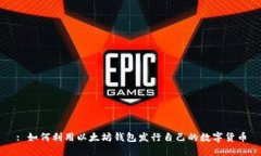 : 如何利用以太坊钱包发行自己的数字货币