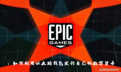 : 如何利用以太坊钱包发行自己的数字货币