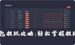 蚂蚁视频USDT钱包提现攻略：轻松掌握提现技巧与