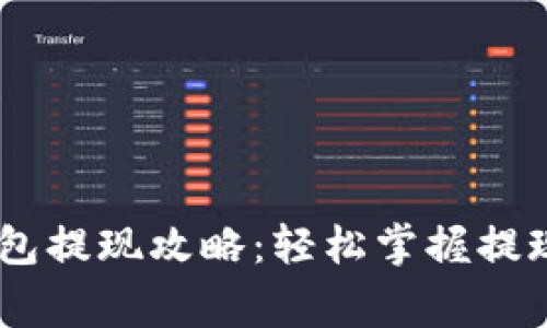 蚂蚁视频USDT钱包提现攻略：轻松掌握提现技巧与注意事项