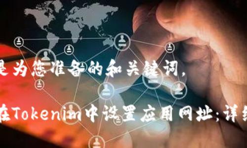 以下是为您准备的和关键词。

如何在Tokenim中设置应用网址：详细指南