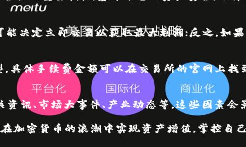   如何将Tokenim转为比特币？详细指南与操作步骤 / 

 guanjianci Tokenim, 比特币, 加密货币, 数字资产 /guanjianci 

在当今的数字经济中，加密货币的交易日益普及。其中，Tokenim作为一种新兴的数字资产，受到了越来越多投资者的关注。而比特币则作为加密货币的“黄金标准”，仍然是市场上最受欢迎的交易品种之一。本文将详细介绍如何将Tokenim转换为比特币，包括相关的操作步骤、注意事项以及可能遇到的问题和解决方案。

Tokenim是什么？
Tokenim是一种基于区块链技术的数字资产，它可能是某个特定项目的原生代币，也可能是某种通用的交易代币。Tokenim通常用作某个平台的生态系统内的交易媒介，或是参与项目治理的重要工具。与比特币相比，Tokenim的流通性和认可度可能较低，但其独特的功能和应用场景，仍然吸引了大量投资者。

为什么要将Tokenim转为比特币？
存在多种原因，可能促使投资者选择将Tokenim转为比特币。首先，比特币作为最早的加密货币，有着较高的市场影响力和较为稳定的交易流动性。其次，许多交易平台对比特币的支持度更高，投资者可以通过比特币进行更多的交易，或是将其兑换为法币。此外，比特币的保值性能在某种程度上也吸引了追求稳健投资的用户。

如何将Tokenim转为比特币?
将Tokenim转换为比特币的过程通常包含几个步骤，这些步骤可能会因不同的交易平台而有所差异。以下是一个常见的操作过程：

h4选择交易平台/h4
首先，选择一个支持Tokenim和比特币交易的加密货币交易平台。常见的平台有Binance、KuCoin、Coinbase等。在选择平台时，务必考虑到其安全性、用户评价、手续费等多个因素。

h4注册账户并完成身份验证/h4
在选择好交易平台后，你需要在其网站或应用程序上注册一个账户。许多交易平台出于合规要求，会要求用户提供身份证明文件来完成身份验证。完成身份验证后，您可以开始进行交易。

h4存入Tokenim/h4
在账户成功注册并激活后，您需要将Tokenim存入交易平台。在平台上找到“充值”或“存款”选项，选择Tokenim，然后获取该代币的存款地址。和其他加密货币一样，您需要将Tokenim从您的钱包中发送到该地址。

h4进行交易/h4
Tokenim成功存入之后，您可以在交易所上找到Tokenim对比特币的交易对。例如，TOKENIM/BTC。在交易界面，您可以选择市价单或限价单，输入想要交易的数量，最终确认交易。

h4提取比特币/h4
最后，当Tokenim转换为比特币成功后，您可以将比特币提取到您的比特币钱包中。只需找到“提现”或“提取”选项，输入您的比特币钱包地址，确认提取即可。

转币过程中常见的问题
在转换Tokenim为比特币的过程中，可能会遇到一些常见问题。以下是四个可能的问题及其详细解决方案。

h4问题1：交易平台是否安全？/h4
安全性是交易平台的核心因素，选择不安全的平台可能导致资产损失。首先可以查看平台的行业资质，如官方的监管身份、用户数量、交易量等。此外，用户评价和安全事件的频率也是考量安全性的重要指标。基于平台的资产安全，选择知名度高、用户评价好的交易平台，会大幅降低风险。加密货币市场波动性强，因此用户需要对平台的安全措施有一定了解，比如冷钱包存储、双重身份验证等安全设计。

h4问题2：Tokenim和比特币的价格波动如何影响交易？/h4
加密货币的价格波动性是常态，尤其是在短时间内。Tokenim与比特币之间的汇率会随着市场供需关系的变化而波动，这将直接影响到您的交易决策。例如，如果Tokenim当前价格较高，您可能决定立即交易以获取最大利润；反之，如果比特币价格下跌，您可能不太愿意进行交易。因此，在决定交易之后，您需要及时追踪市场动态，选择合适的时机进行转换。先进的交易系统甚至可以借助止损和止盈功能来帮助您管理风险。

h4问题3：转币涉及的手续费如何计算？/h4
在进行数字资产兑换时，手续费通常是一个不可忽视的因素。交易平台会根据不同的交易对以及市场情况，收取不同的手续费。 通常来说，交易手续费包括了撮合费、提现费等两种主要类型。具体手续费金额可以在交易所的官网上找到。此外，还要考虑网络转账费用，这取决于Tokenim和比特币在区块链网络上的交易拥堵程度和确认速度。因此，在进行交易之前，务必提前估算好可能产生的费用，以避免不必要的损失。

h4问题4：如何选择合适的时间进行交易?/h4
市场时机的选择至关重要，这不仅关系到交易的成功与否，还关系到投资收益。在技术分析的帮助下，可以通过一些指标分析价格走向，例如K线图、成交量、市场情绪等。同时，也可以关注相关资讯、市场大事件、产业动态等，这些因素会影响市场走势。良好的市场预判能力和相应的知识储备能够帮助您找到合适的交易时机。

总结来说，将Tokenim转换成比特币的过程看似简单，但在操作中需谨慎。用户在进行交易时，必须深入理解每一步操作，提升风险控制能力。通过详细的指南与注意事项，投资者能够更好地在加密货币的浪潮中实现资产增值，掌控自己的投资节奏。