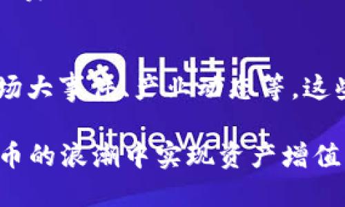   如何将Tokenim转为比特币？详细指南与操作步骤 / 

 guanjianci Tokenim, 比特币, 加密货币, 数字资产 /guanjianci 

在当今的数字经济中，加密货币的交易日益普及。其中，Tokenim作为一种新兴的数字资产，受到了越来越多投资者的关注。而比特币则作为加密货币的“黄金标准”，仍然是市场上最受欢迎的交易品种之一。本文将详细介绍如何将Tokenim转换为比特币，包括相关的操作步骤、注意事项以及可能遇到的问题和解决方案。

Tokenim是什么？
Tokenim是一种基于区块链技术的数字资产，它可能是某个特定项目的原生代币，也可能是某种通用的交易代币。Tokenim通常用作某个平台的生态系统内的交易媒介，或是参与项目治理的重要工具。与比特币相比，Tokenim的流通性和认可度可能较低，但其独特的功能和应用场景，仍然吸引了大量投资者。

为什么要将Tokenim转为比特币？
存在多种原因，可能促使投资者选择将Tokenim转为比特币。首先，比特币作为最早的加密货币，有着较高的市场影响力和较为稳定的交易流动性。其次，许多交易平台对比特币的支持度更高，投资者可以通过比特币进行更多的交易，或是将其兑换为法币。此外，比特币的保值性能在某种程度上也吸引了追求稳健投资的用户。

如何将Tokenim转为比特币?
将Tokenim转换为比特币的过程通常包含几个步骤，这些步骤可能会因不同的交易平台而有所差异。以下是一个常见的操作过程：

h4选择交易平台/h4
首先，选择一个支持Tokenim和比特币交易的加密货币交易平台。常见的平台有Binance、KuCoin、Coinbase等。在选择平台时，务必考虑到其安全性、用户评价、手续费等多个因素。

h4注册账户并完成身份验证/h4
在选择好交易平台后，你需要在其网站或应用程序上注册一个账户。许多交易平台出于合规要求，会要求用户提供身份证明文件来完成身份验证。完成身份验证后，您可以开始进行交易。

h4存入Tokenim/h4
在账户成功注册并激活后，您需要将Tokenim存入交易平台。在平台上找到“充值”或“存款”选项，选择Tokenim，然后获取该代币的存款地址。和其他加密货币一样，您需要将Tokenim从您的钱包中发送到该地址。

h4进行交易/h4
Tokenim成功存入之后，您可以在交易所上找到Tokenim对比特币的交易对。例如，TOKENIM/BTC。在交易界面，您可以选择市价单或限价单，输入想要交易的数量，最终确认交易。

h4提取比特币/h4
最后，当Tokenim转换为比特币成功后，您可以将比特币提取到您的比特币钱包中。只需找到“提现”或“提取”选项，输入您的比特币钱包地址，确认提取即可。

转币过程中常见的问题
在转换Tokenim为比特币的过程中，可能会遇到一些常见问题。以下是四个可能的问题及其详细解决方案。

h4问题1：交易平台是否安全？/h4
安全性是交易平台的核心因素，选择不安全的平台可能导致资产损失。首先可以查看平台的行业资质，如官方的监管身份、用户数量、交易量等。此外，用户评价和安全事件的频率也是考量安全性的重要指标。基于平台的资产安全，选择知名度高、用户评价好的交易平台，会大幅降低风险。加密货币市场波动性强，因此用户需要对平台的安全措施有一定了解，比如冷钱包存储、双重身份验证等安全设计。

h4问题2：Tokenim和比特币的价格波动如何影响交易？/h4
加密货币的价格波动性是常态，尤其是在短时间内。Tokenim与比特币之间的汇率会随着市场供需关系的变化而波动，这将直接影响到您的交易决策。例如，如果Tokenim当前价格较高，您可能决定立即交易以获取最大利润；反之，如果比特币价格下跌，您可能不太愿意进行交易。因此，在决定交易之后，您需要及时追踪市场动态，选择合适的时机进行转换。先进的交易系统甚至可以借助止损和止盈功能来帮助您管理风险。

h4问题3：转币涉及的手续费如何计算？/h4
在进行数字资产兑换时，手续费通常是一个不可忽视的因素。交易平台会根据不同的交易对以及市场情况，收取不同的手续费。 通常来说，交易手续费包括了撮合费、提现费等两种主要类型。具体手续费金额可以在交易所的官网上找到。此外，还要考虑网络转账费用，这取决于Tokenim和比特币在区块链网络上的交易拥堵程度和确认速度。因此，在进行交易之前，务必提前估算好可能产生的费用，以避免不必要的损失。

h4问题4：如何选择合适的时间进行交易?/h4
市场时机的选择至关重要，这不仅关系到交易的成功与否，还关系到投资收益。在技术分析的帮助下，可以通过一些指标分析价格走向，例如K线图、成交量、市场情绪等。同时，也可以关注相关资讯、市场大事件、产业动态等，这些因素会影响市场走势。良好的市场预判能力和相应的知识储备能够帮助您找到合适的交易时机。

总结来说，将Tokenim转换成比特币的过程看似简单，但在操作中需谨慎。用户在进行交易时，必须深入理解每一步操作，提升风险控制能力。通过详细的指南与注意事项，投资者能够更好地在加密货币的浪潮中实现资产增值，掌控自己的投资节奏。