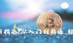  鱼池以太坊钱包注册指南：从入门到精通，轻松