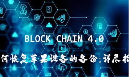 如何恢复苹果设备的备份：详尽指南