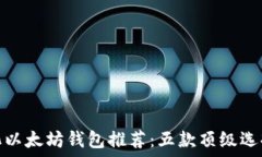   去中心化以太坊钱包推荐：五款顶级选择与评测