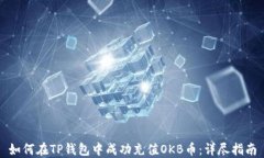 如何在TP钱包中成功充值OKB币：详尽指南