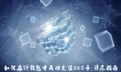 
如何在TP钱包中成功充值OKB币：详尽指南