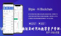 ### Tokenim：区块链新时代的数字资产管理平台
