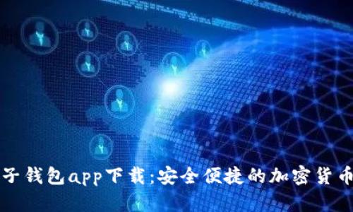 比特币电子钱包app下载：安全便捷的加密货币管理工具