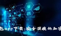 比特币电子钱包app下载：安全便捷的加密货币管