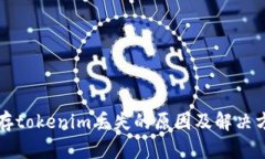 比特币存tokenim丢失的原因及解决方法详解