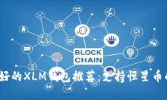 2023年最好的XLM钱包推荐：支持恒星币的最佳选择