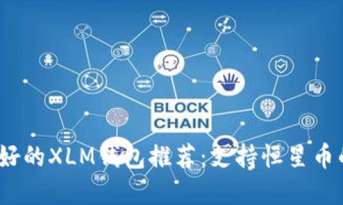 2023年最好的XLM钱包推荐：支持恒星币的最佳选择