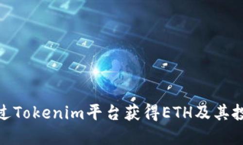 如何通过Tokenim平台获得ETH及其投资机会