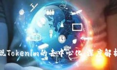 如何实现Tokenim的去中心化：深度解析与实践