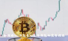 如何将Sol钱包导入麦子钱包的完整指南
