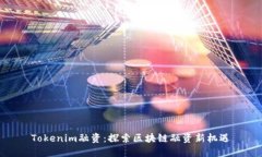 Tokenim融资：探索区块链融资新机遇