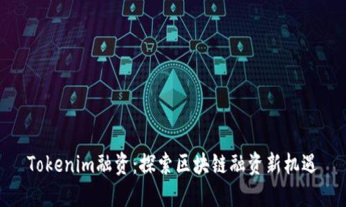 Tokenim融资：探索区块链融资新机遇