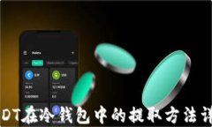 USDT在冷钱包中的提取方法详解